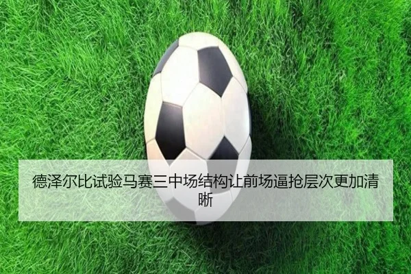 德泽尔比试验马赛三中场结构让前场逼抢层次更加清晰